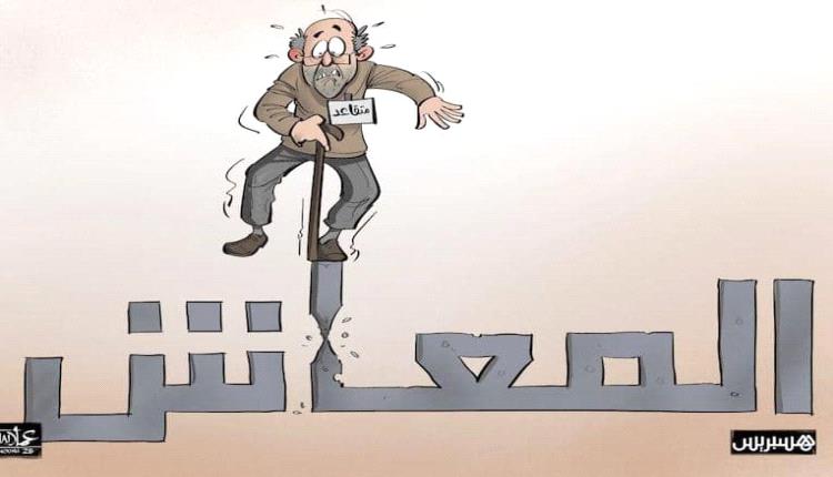 الحدث بالكاريكاتير:المتقاعد والمعاش