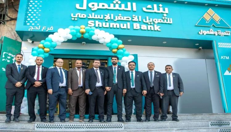محافظ لحج يفتتح فرع بنك الشمول للتمويل الأصغر الإسلامي بمدينة الحوطة