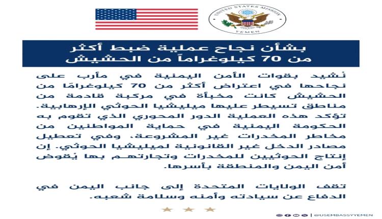 واشنطن تشيد بجهود أمن مأرب في ضبط 70 كيلو حشيش قادمة من مناطق الحوثيين