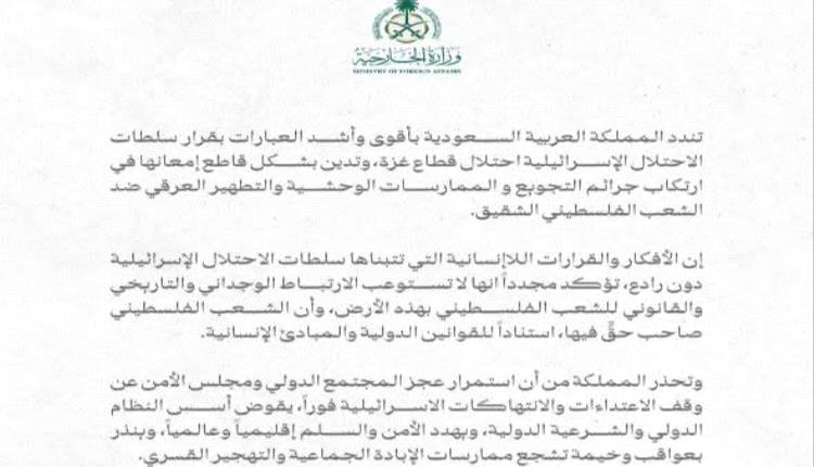 السعودية توجه رسالة للمجتمعالدولي: توجب اتخاذ مواقف فعلية تجاه جرائم إسرائيل