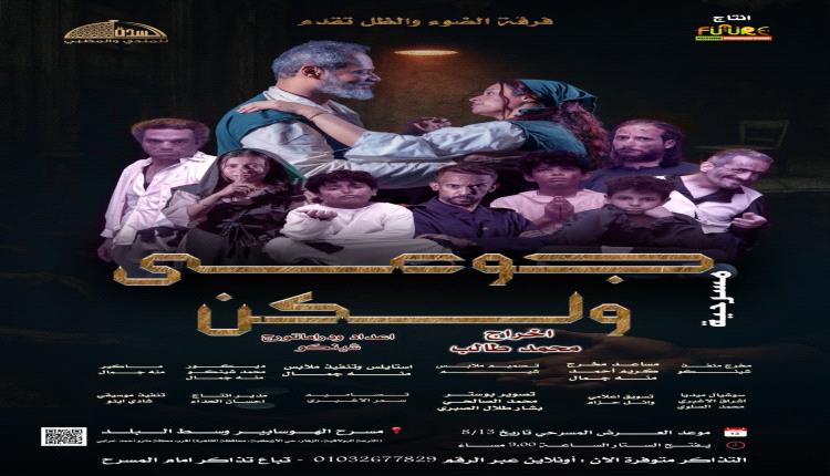 انطلاقة مسرحية يمنية جريئة في قلب القاهرة: “جوعى.. ولكن” بصوت الضوء والظل