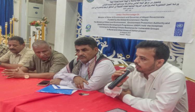 برعاية وزير المياه والبيئة ومحافظ أبين ..تدشين ورشة العمل لمشروع المرونة المناخية.