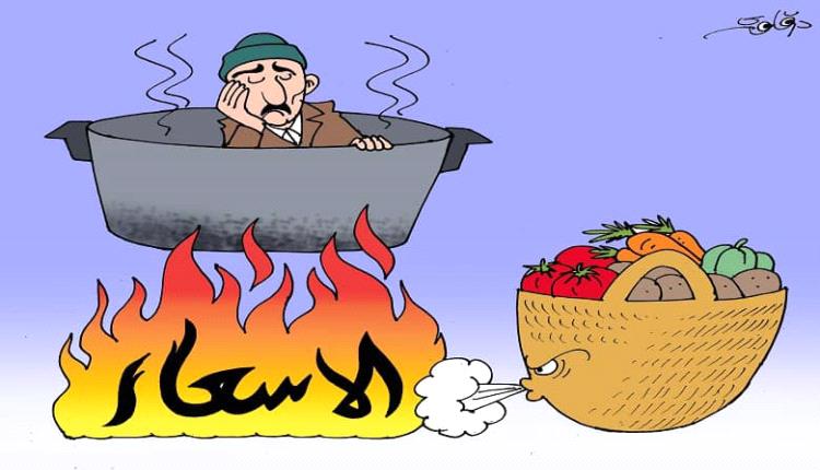 الحدث بالكاريكاتير: الأسعار
