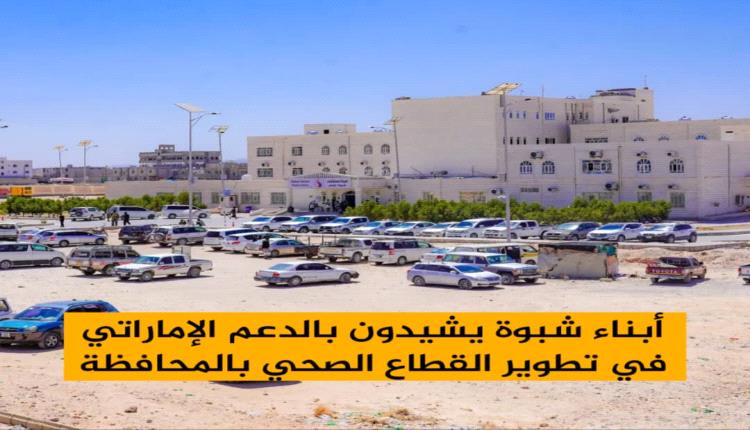 أبناء شبوة يشيدون بالدعم الإماراتي اللامحدود في تطوير القطاع الصحي بالمحافظة
