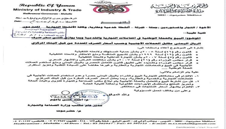 وزارة الصناعة والتجارة بساحل حضرموت تُلزم التجار بالتعامل بالريال اليمني فقط