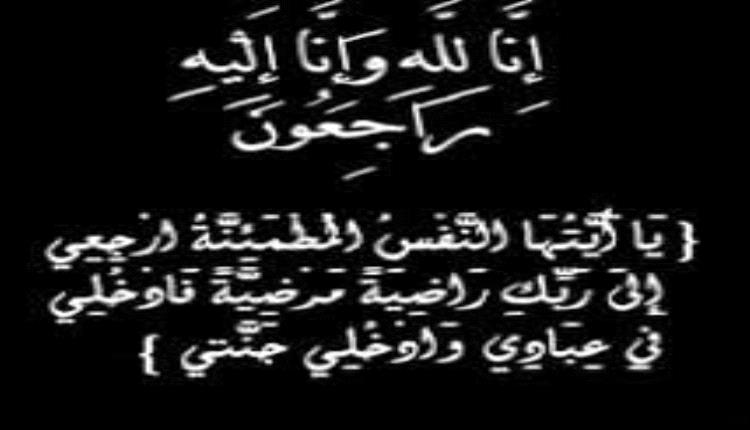 انتقالي أحور يعزي في وفاة الفقيد جمال محمود مشهور لعرج