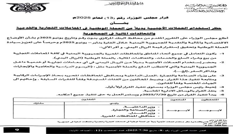 صدور قرار مجلس الوزراء بحظر استخدام العملات الأجنبية بديلاً عن العملة الوطنية في المعاملات التجارية والخدمية