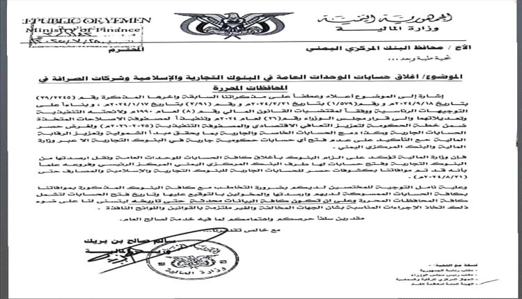 وزارة المالية توجه بإغلاق حسابات الوحدات العامة في البنوك التجارية والإسلامية وشركات الصرافة بالمحافظات المحررة