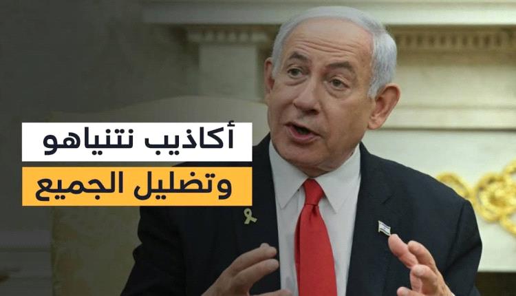 نتنياهو يتحدث تارة عن السيطرة على غزة و تارة أخرى عن صفقة شاملة بشروطه في تناقض صارخ