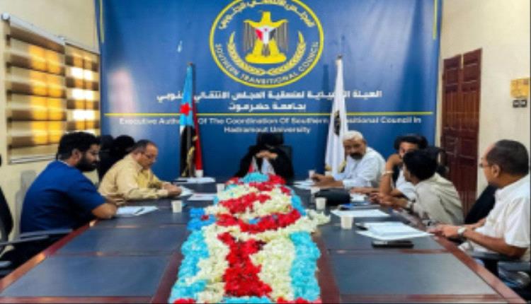 منسقية انتقالي جامعة حضرموت تعقد اجتماعها الدوري لشهر أغسطس