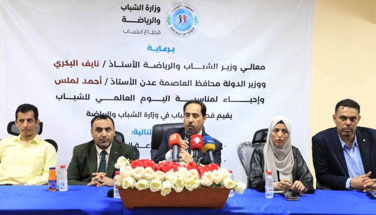 وزارة الشباب والرياضة تدشن الاحتفالات باليوم العالمي للشباب