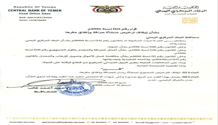 محافظ البنك المركزي يقرر إيقاف وسحب تراخيص فرع شركة ومنشأة صرافة وإغلاق مقريهما