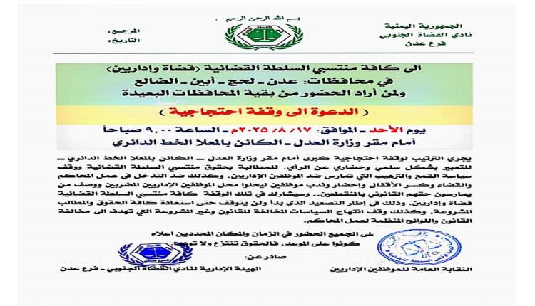 عدن: نقابة الإداريين ونادي القضاة الجنوبي يدعوان إلى احتجاج أمام وزارة العدل للمطالبة بالحقوق