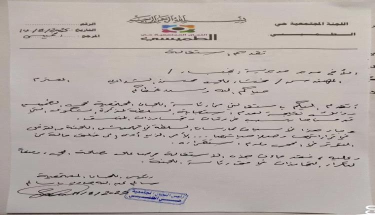 رئيس اللجنة المجتمعية بحي الطميسي يقدم إستقالته لمدير عام المديرية