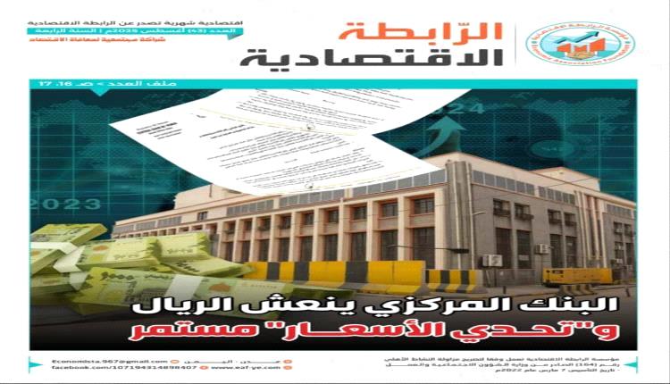 صدور العدد 43 من مجلة الرابطة الاقتصادية