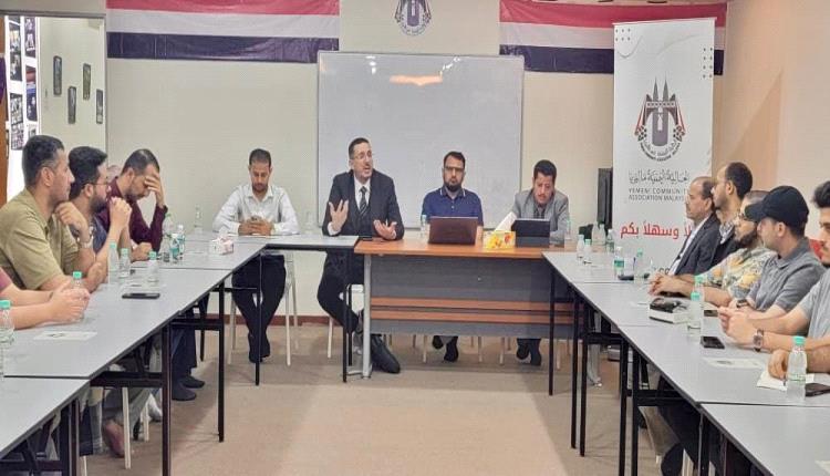 ماليزيا: اللجنة الإعلامية للجالية اليمنية تنظم ندوة فكرية عن الهوية الوطنية