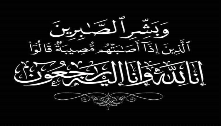 مستشار محافظة ابين يعزي بوفاة الاستاذ احمد محمد عبدالله الدباني