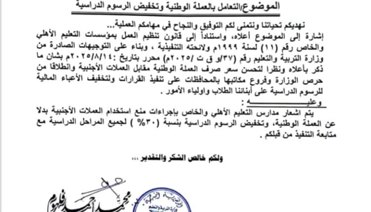 تعميم رسمي: التربية بوادي حضرموت تُلزم المدارس بالتعامل بالعملة الوطنية وتخفيض الرسوم الدراسية بنسبة 30%