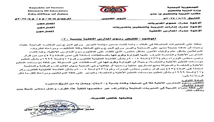تخفيض رسوم المدارس الأهلية في العاصمة عدن بنسبة 30%
