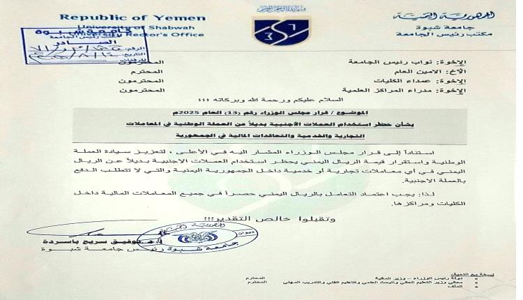 جامعة شبوة تقر التعامل الحصري بالعملة الوطنية تنفيذًا لقرار مجلس الوزراء