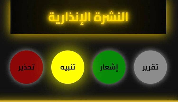الإنذار المبكر بـ حضرموت يصدر تنبيه رقم (2) حول مستجدات الحالة الجوية