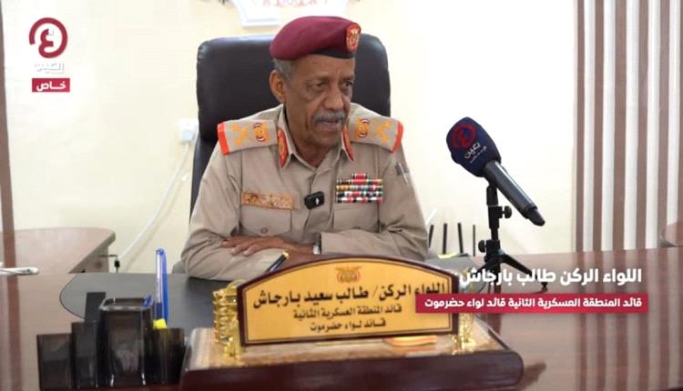 قائد المنطقة العسكرية الثانية بحضرموت لـ«العين الإخبارية»: مخططات القاعدة والحوثي تهاوت