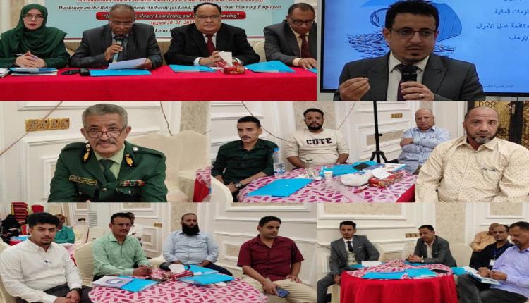 ​اللجنة الوطنية لمكافحة غسل الأموال والهيئة العامة للأراضي تنظمان ورشة عمل تدريبية في العاصمة عدن