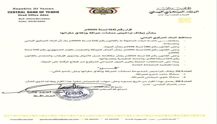 محافظ البنك المركزي يوقف تراخيص منشآت صرافة ويغلق مقراتها