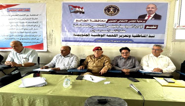 لتعزيز اللحمة الوطنية ونبذ المناطقية.. انتقالي الضالع ينفذ حلقة نقاشية