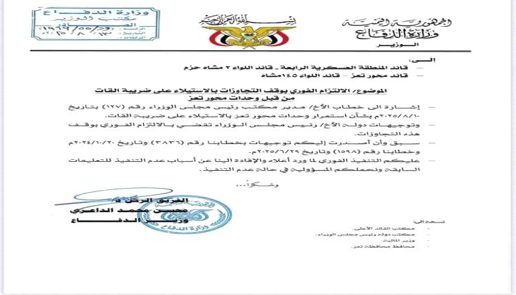 وزير الدفاع يوقف استيلاء وحدات عسكرية في تعز على ضريبة القات ويوجه إنذارًا حاسمًا