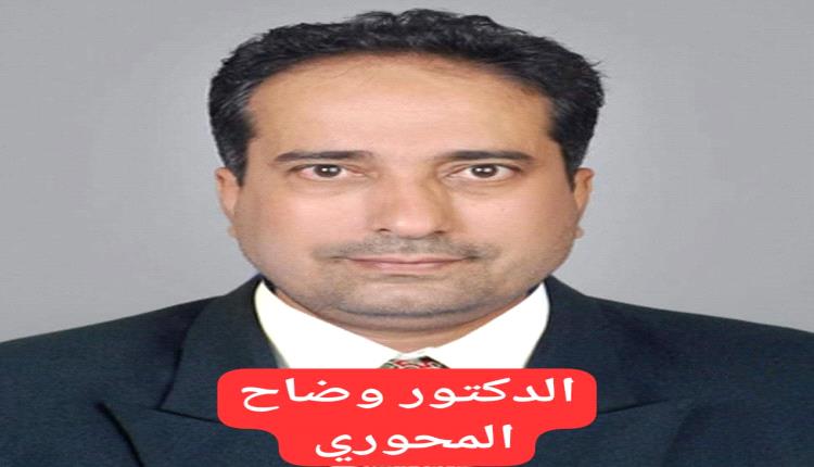 إنجازات الدكتور وضاح المحوري في تطوير التعليم بأبين: قصة نجاح ملهمة