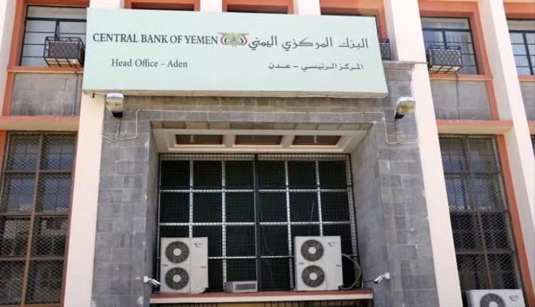 عدن: ‏محافظ البنك المركزي يصدر قرار رقم 26بشأن ايقاف تراخيص عدداً من منشآت الصرافة وإغلاق مقراتها