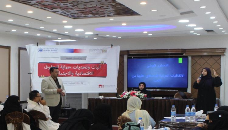 اللجنة الوطنية للتحقيق تفتتح ورشة عمل حول آليات وتحديات حماية الحقوق الاقتصادية والاجتماعية