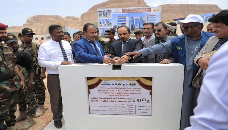 محافظ حضرموت يضع حجر الأساس لمبنى مركز فاطمة بابطين الطبي بالقطن