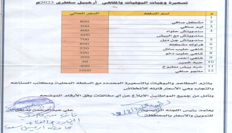 سقطرى: برئاسة الوكيل الجريبي.. لجنة الأسعار تقر تسعيرة جديدة للوجبات والمياه المعدنية (قوائم الأسعار)