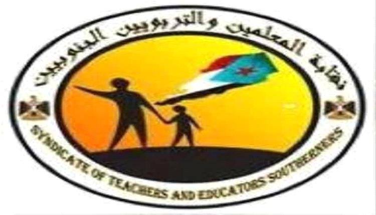 نقابة المعلمين والتربويين الجنوبيين في العاصمة عدن تعلن تعليق الإضراب