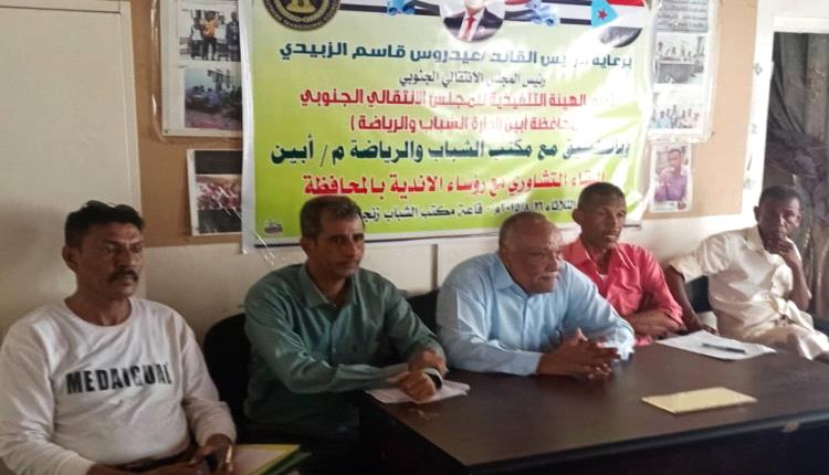 إدارة الشباب والرياضة بانتقالي ابين،تنظم لقاء تشاوري مع أندية أبين