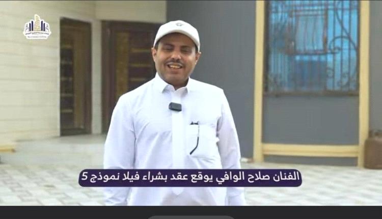 الفنان الكوميدي صلاح الوافي يقتني فيلا في مدينة "سماء الخليج العربي" ويشيد بالنهضة العمرانية