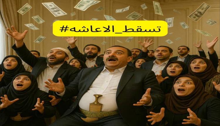 نشطاء وصحفيون يطلقون حملة إلكترونية تحت وسم تسقط_الاعاشه