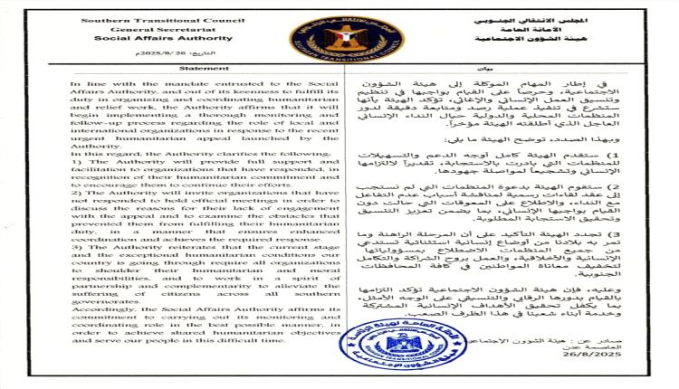 بيان صادر عن هيئة الشؤون الاجتماعية