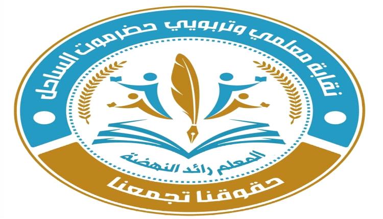 نقابة المعلمين بـ حضرموت تتمسك بالإضراب وتدعو لحلول عاجلة لإنهاء معاناة التربويين