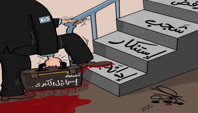 الحدث بالكاريكاتير:شجب ادانه استنكار
