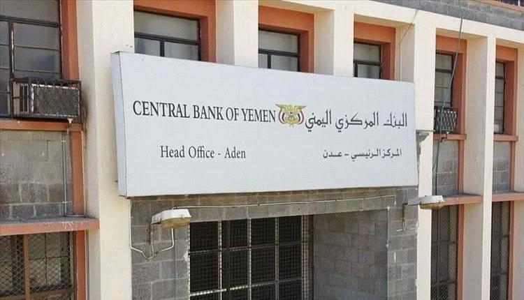 عاجل : إجراءات مرتقبة للبنك المركزي ستدفع إلى هبوط أكبر في أسعار العملات الأجنبية بعدن