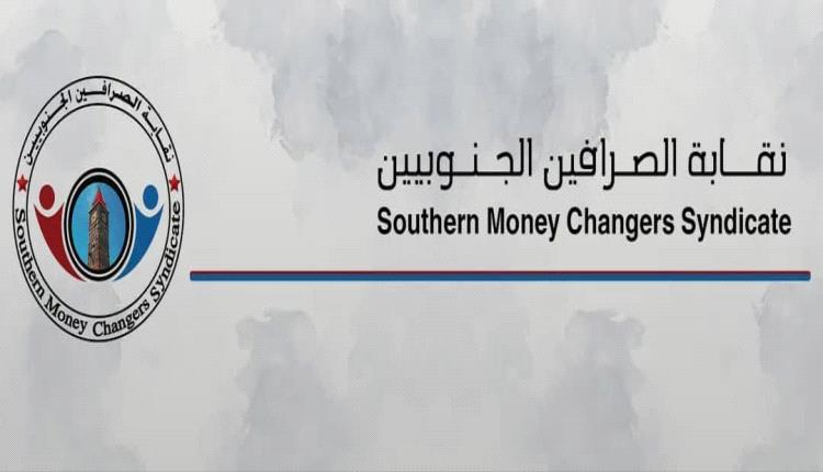 نقابة الصرافين الجنوبيين: بطء استجابة البنك المركزي يفتح الباب للمضاربات