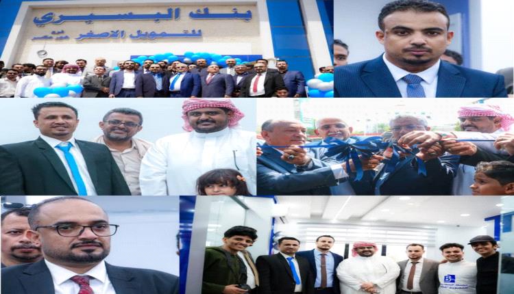 ​سلمان وباناجه والبسيري يفتتحون فرعًا جديدًا لبنك البسيري بمديرية خورمكسر في العاصمة عدن