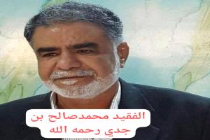 مديرمكتب الصحة بمديرية خنفر أبين يبعث رسالة تعزية ومواساة في وفاة الأستاذ محمد صالح بن جدي