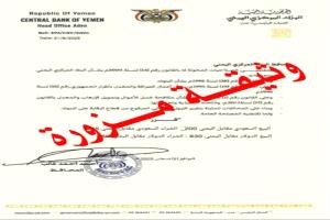 تحذير من البنك المركزي اليمني عدن بشأن وثيقة مزورة لتحديد سعر الصرف