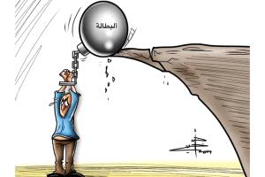 الحدث بالكاريكاتير:واقع البطالة