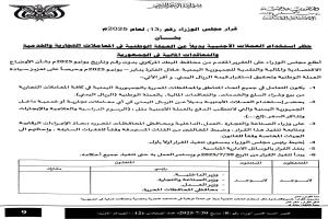 صدور قرار مجلس الوزراء بحظر استخدام العملات الأجنبية بديلاً عن العملة الوطنية في المعاملات التجارية والخدمية
