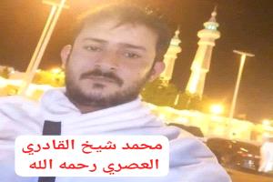 مدير عام الشؤون المالية في ديوان وزارة الزراعة والري عدن يعزي في وفاة محمد شيخ القادري العصري